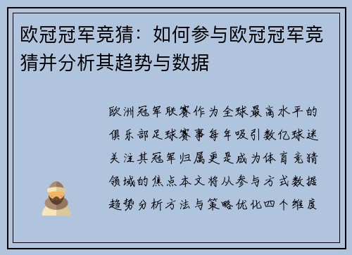 欧冠冠军竞猜：如何参与欧冠冠军竞猜并分析其趋势与数据