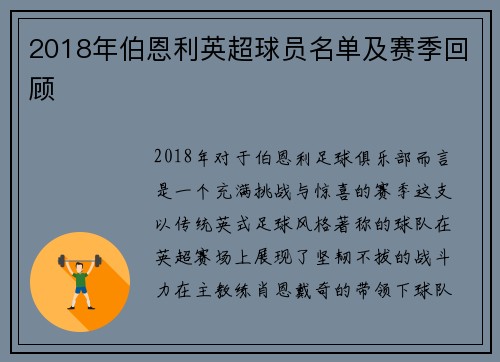 2018年伯恩利英超球员名单及赛季回顾