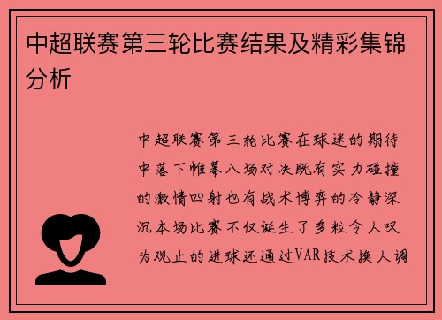 中超联赛第三轮比赛结果及精彩集锦分析