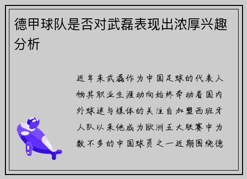 德甲球队是否对武磊表现出浓厚兴趣分析