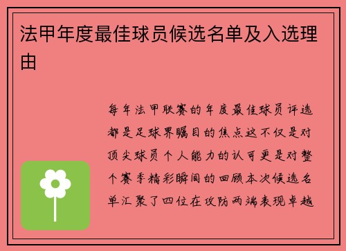 法甲年度最佳球员候选名单及入选理由
