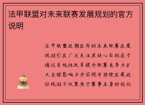 法甲联盟对未来联赛发展规划的官方说明
