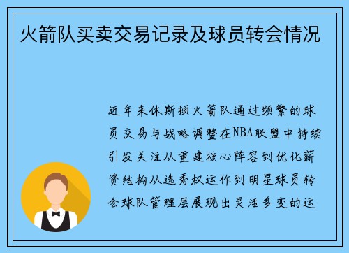 火箭队买卖交易记录及球员转会情况