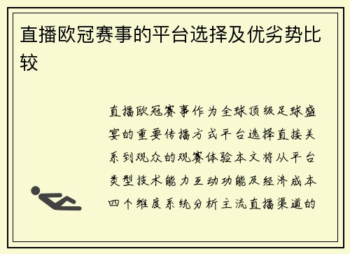 直播欧冠赛事的平台选择及优劣势比较