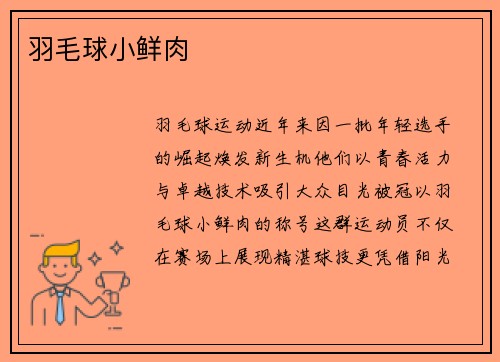 羽毛球小鲜肉