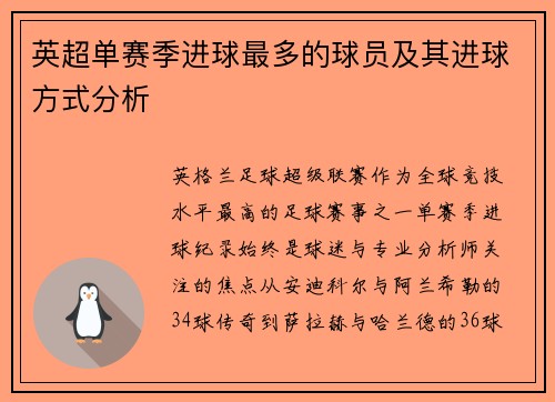 英超单赛季进球最多的球员及其进球方式分析