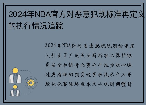 2024年NBA官方对恶意犯规标准再定义的执行情况追踪