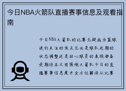 今日NBA火箭队直播赛事信息及观看指南