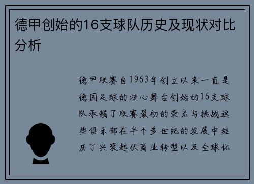 德甲创始的16支球队历史及现状对比分析