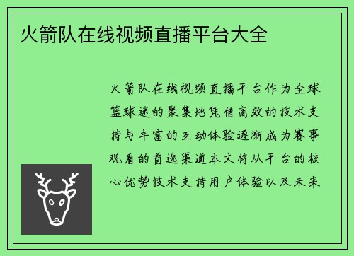 火箭队在线视频直播平台大全