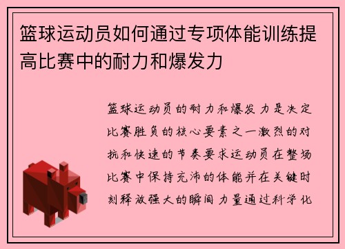 篮球运动员如何通过专项体能训练提高比赛中的耐力和爆发力