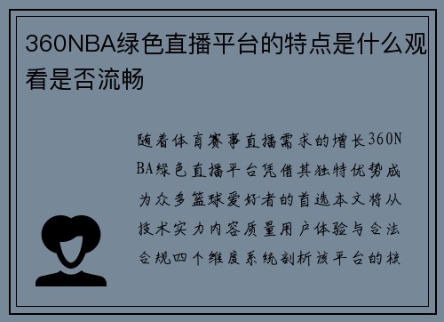 360NBA绿色直播平台的特点是什么观看是否流畅