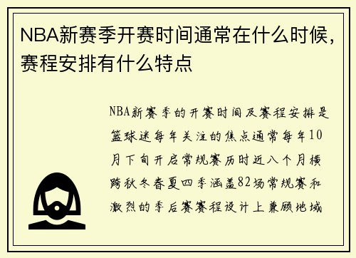 NBA新赛季开赛时间通常在什么时候，赛程安排有什么特点