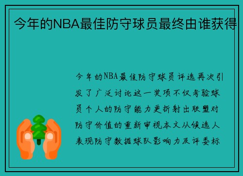 今年的NBA最佳防守球员最终由谁获得