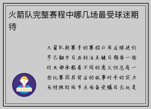 火箭队完整赛程中哪几场最受球迷期待