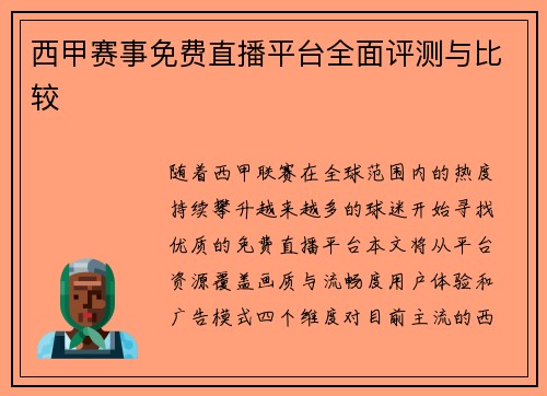 西甲赛事免费直播平台全面评测与比较