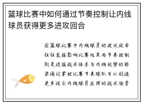 篮球比赛中如何通过节奏控制让内线球员获得更多进攻回合
