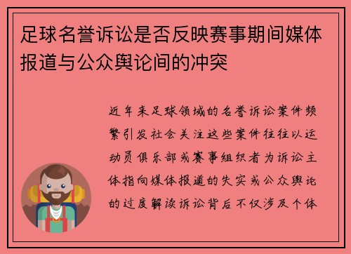 足球名誉诉讼是否反映赛事期间媒体报道与公众舆论间的冲突