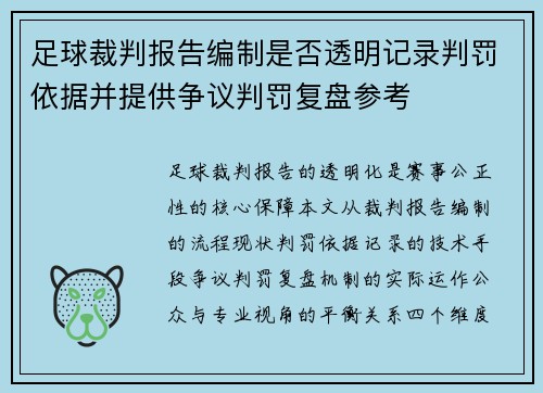 足球裁判报告编制是否透明记录判罚依据并提供争议判罚复盘参考