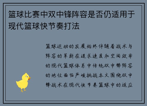 篮球比赛中双中锋阵容是否仍适用于现代篮球快节奏打法