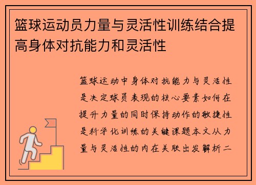 篮球运动员力量与灵活性训练结合提高身体对抗能力和灵活性