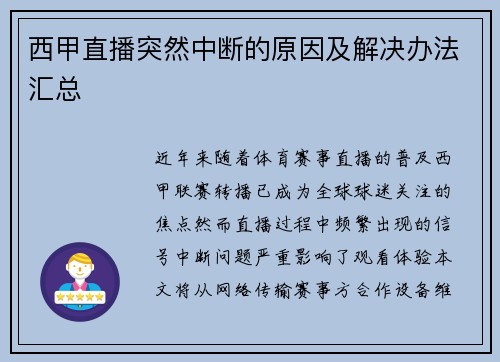 西甲直播突然中断的原因及解决办法汇总