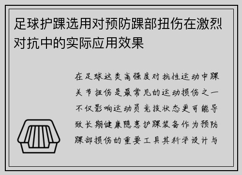 足球护踝选用对预防踝部扭伤在激烈对抗中的实际应用效果