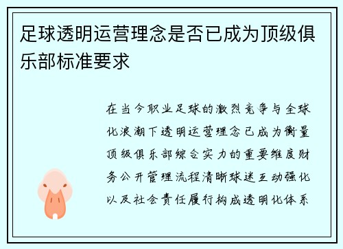 足球透明运营理念是否已成为顶级俱乐部标准要求