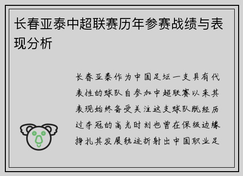长春亚泰中超联赛历年参赛战绩与表现分析