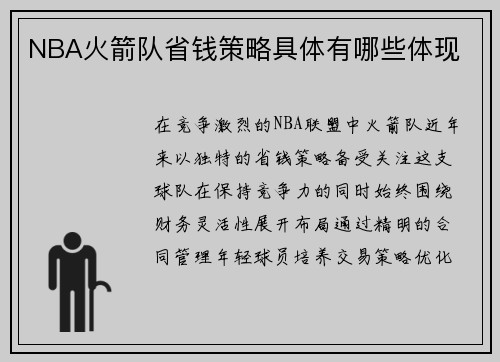 NBA火箭队省钱策略具体有哪些体现