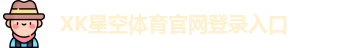 xk体育